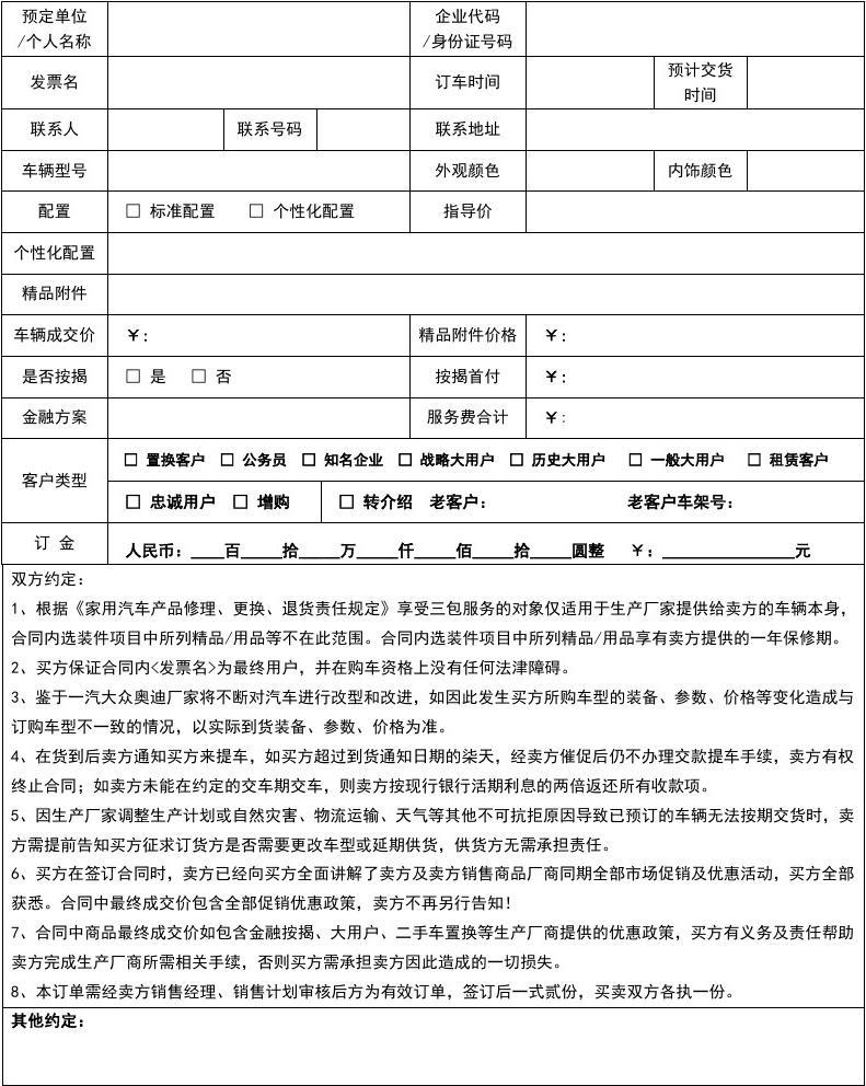 汽車銷售訂單合同**\n\n**正文 **\n    汽車銷售訂單合同是購車過程中核心的法律文件，明確了買方與賣方之間的交易細(xì)節(jié)與權(quán)利義務(wù)。一份標(biāo)準(zhǔn)的心車銷售訂單合同通常包含以下內(nèi)容 \n    1. **合同雙方當(dāng)事人** 列明銷售方（經(jīng)銷商）與購買方的全稱、聯(lián)系地址、聯(lián)系電話及法定代表人信息，確保主體清晰。\n    2. **車輛信息** 詳細(xì)記錄車輛的品牌、型號(hào)、顏色、配置（如內(nèi)飾材質(zhì)、車載系統(tǒng)等）、車架號(hào)的預(yù)定全稱或所選配留；針對(duì)顏色等個(gè)性化選項(xiàng)多數(shù)會(huì)有免責(zé)條款替代實(shí)際確認(rèn)前限制下單交貨不符的權(quán)
