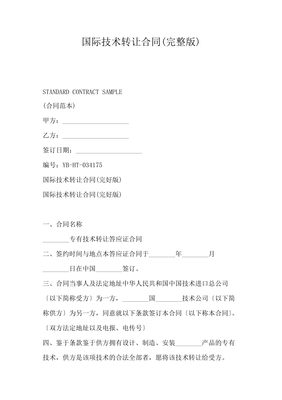國際技術轉讓合同（完整版）核心要點解析